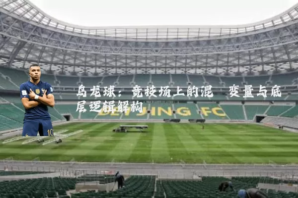 乌龙球:竞技场上的混沌变量与底层逻辑解构