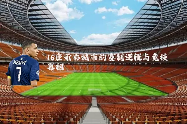 16座承办城市的赛制逻辑与竞技真相