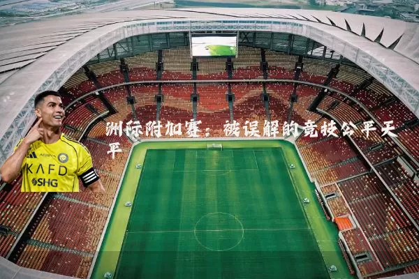 洲际附加赛:被误解的竞技公平天平