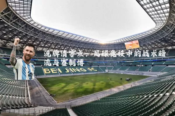 洗牌清零点:足球竞技中的战术暗流与赛制博弈