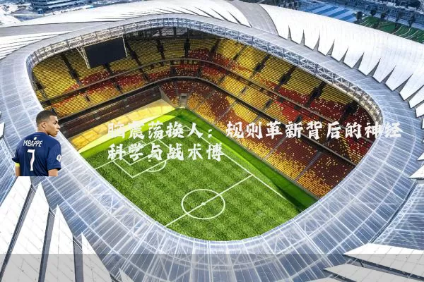 脑震荡换人:规则革新背后的神经科学与战术博弈