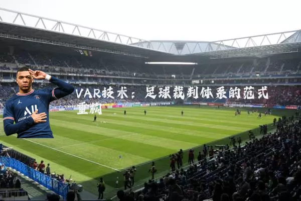 VAR技术:足球裁判体系的范式重构
