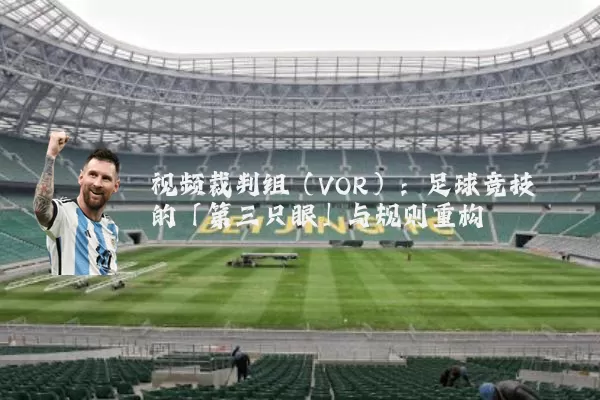 视频裁判组(VOR):足球竞技的「第三只眼」与规则重构