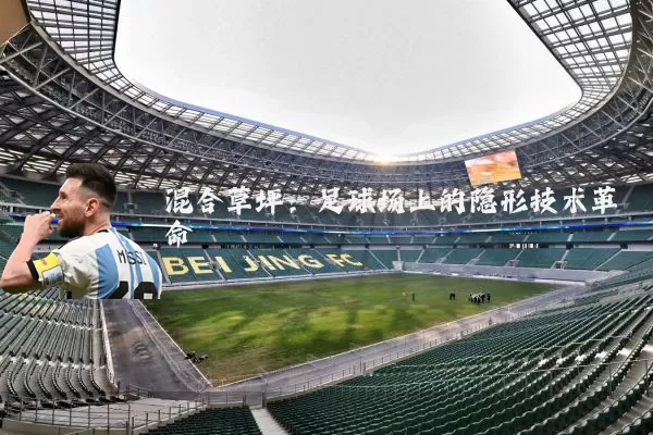 混合草坪：足球场上的隐形技术革命