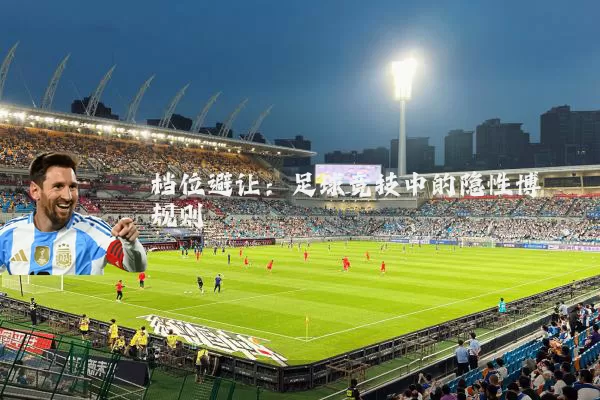 档位避让:足球竞技中的隐性博弈规则