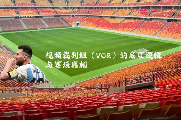 视频裁判组（VOR）的底层逻辑与赛场真相