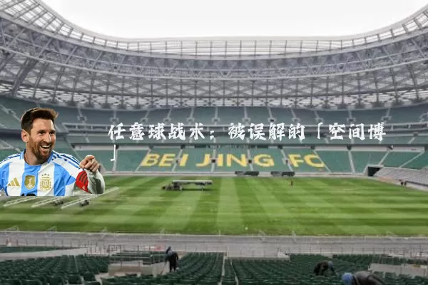 任意球战术:被误解的「空间博弈」
