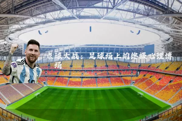 点球大战:足球场上的终极心理博弈场