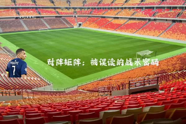 对阵矩阵：被误读的战术密码