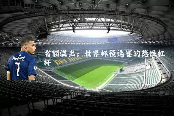 名额溢出:世界杯预选赛的隐性杠杆