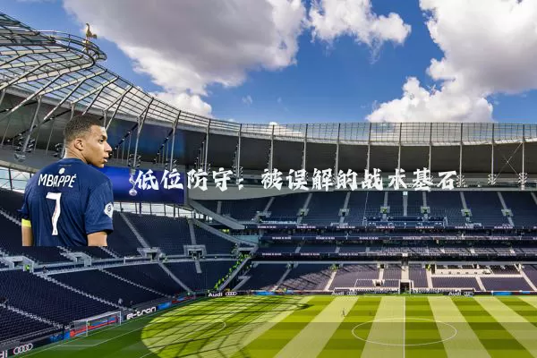 低位防守:被误解的战术基石