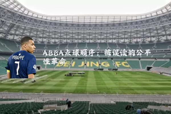 ABBA点球顺序:被误读的公平性革命