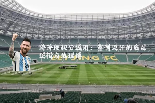 跨阶段积分通用:赛制设计的底层逻辑与地理博弈