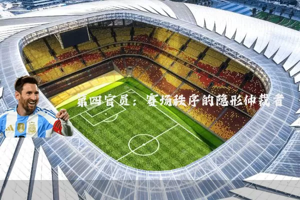 第四官员：赛场秩序的隐形仲裁者