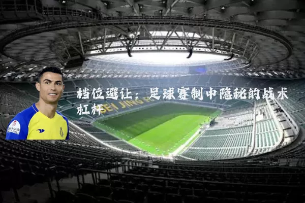 档位避让:足球赛制中隐秘的战术杠杆