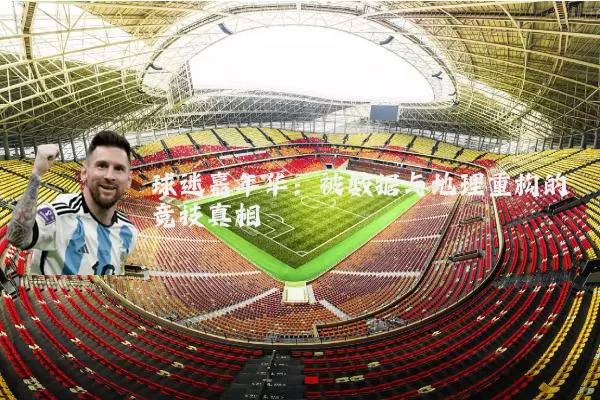 球迷嘉年华:被数据与地理重构的竞技真相