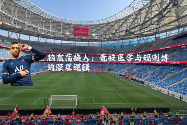 脑震荡换人:竞技医学与规则博弈的深层逻辑