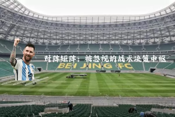 对阵矩阵:被忽视的战术决策中枢