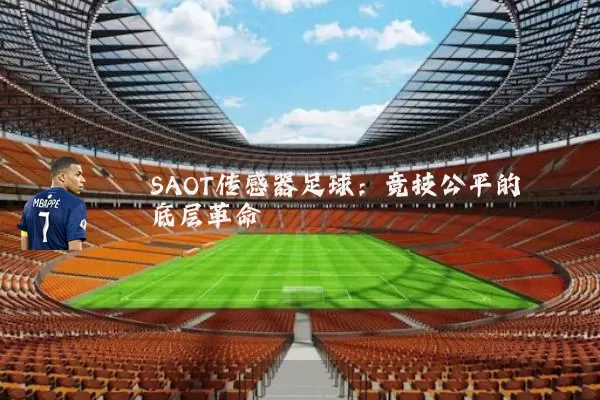 SAOT传感器足球:竞技公平的底层革命