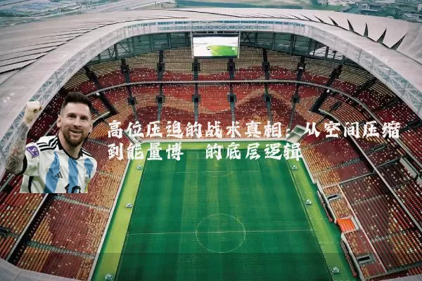 高位压迫的战术真相：从空间压缩到能量博弈的底层逻辑