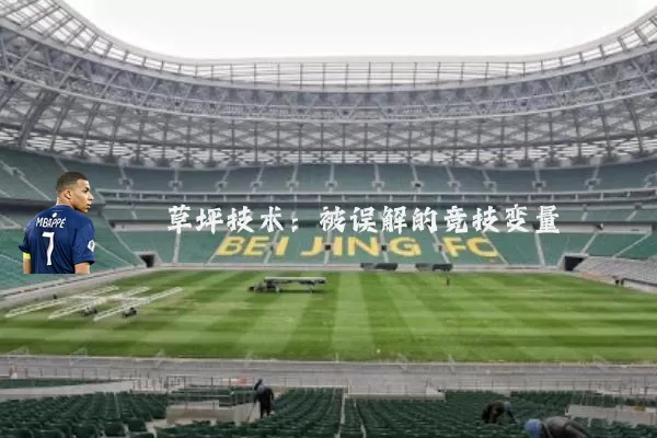 草坪技术:被误解的竞技变量
