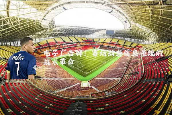 电子广告牌:赛场动态信息系统的战术革命