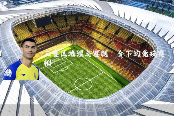 三赛区地理与赛制耦合下的竞技真相